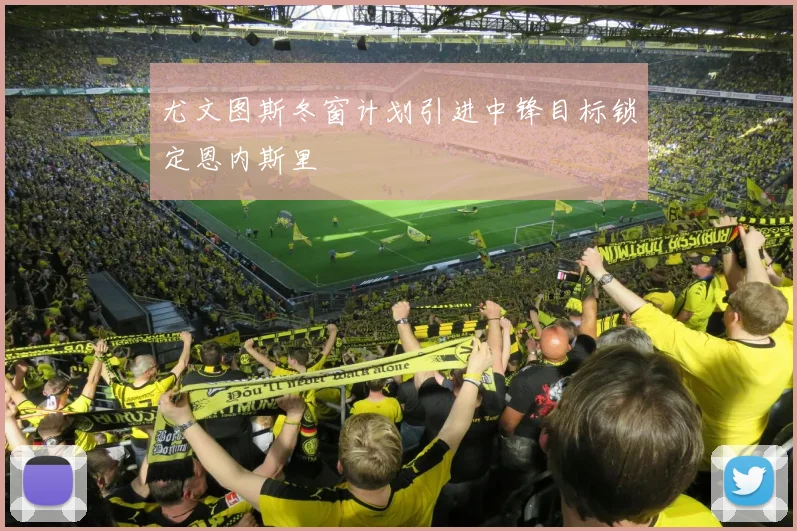 尤文图斯冬窗计划引进中锋目标锁定恩内斯里