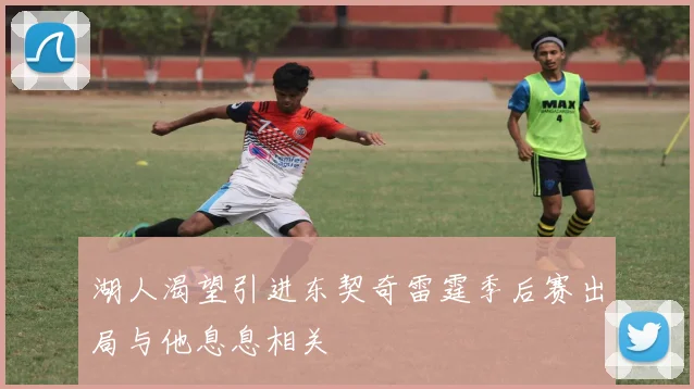 湖人渴望引进东契奇雷霆季后赛出局与他息息相关