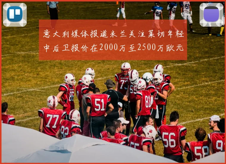意大利媒体报道米兰关注莱切年轻中后卫报价在2000万至2500万欧元之间