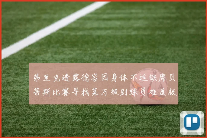 弗里克透露德容因身体不适缺席贝蒂斯比赛寻找莱万级别球员难度极大