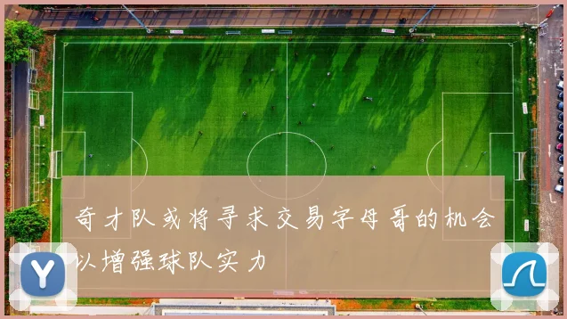 奇才队或将寻求交易字母哥的机会以增强球队实力