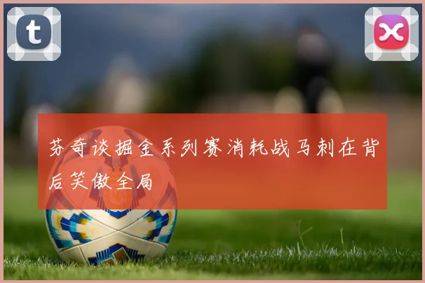 芬奇谈掘金系列赛消耗战马刺在背后笑傲全局